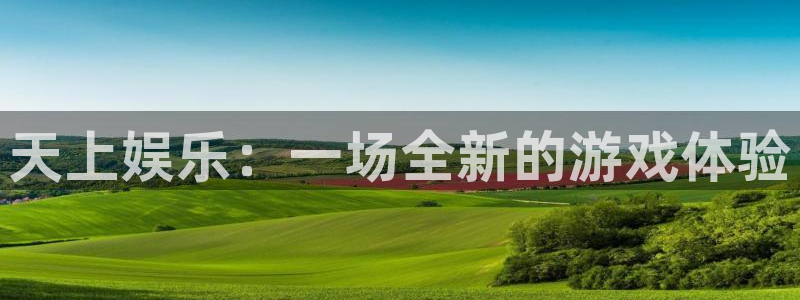 开丰娱乐168：天上娱乐：一场全新的游戏体验