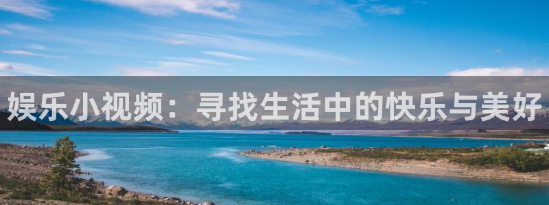 开丰娱乐：娱乐小视频：寻找生活中的快乐与美好