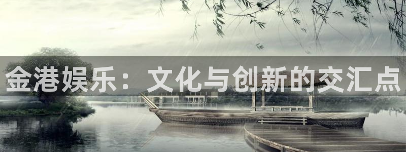 开丰娱乐：金港娱乐：文化与创新的交汇点