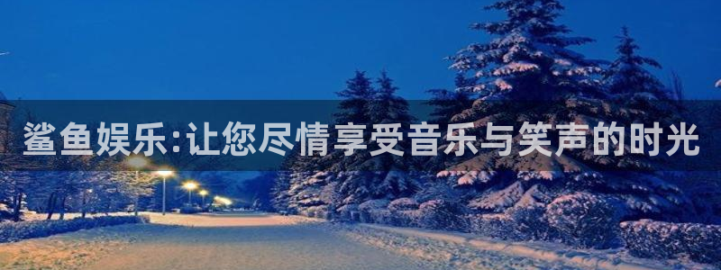 开丰娱乐：鲨鱼娱乐:让您尽情享受音乐与笑声的时光