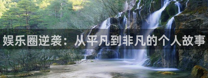 开丰娱乐：娱乐圈逆袭：从平凡到非凡的个人故事