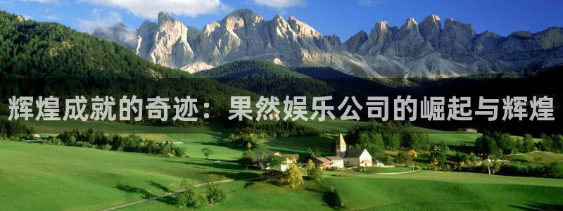 开丰娱乐168：辉煌成就的奇迹：果然娱乐公司的崛起与辉煌