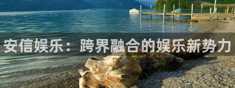 开丰娱乐：安信娱乐：跨界融合的娱乐新势力